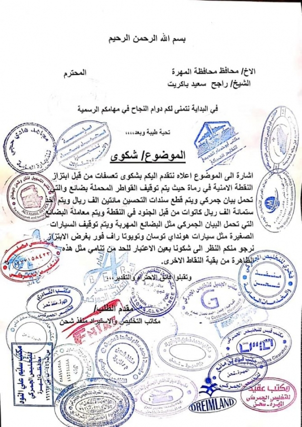 شركات ومكاتب جمارك تشكو ابتزاز الأمن بالمهرة وتعسف جمرك حضرموت المستحدث