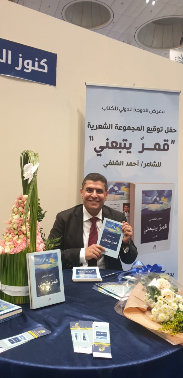 الشلفي يوقع ديوانه "قمر يتبعني" في معرض الكتاب بالدوحة (صور)