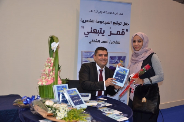 الشلفي يوقع ديوانه "قمر يتبعني" في معرض الكتاب بالدوحة (صور)