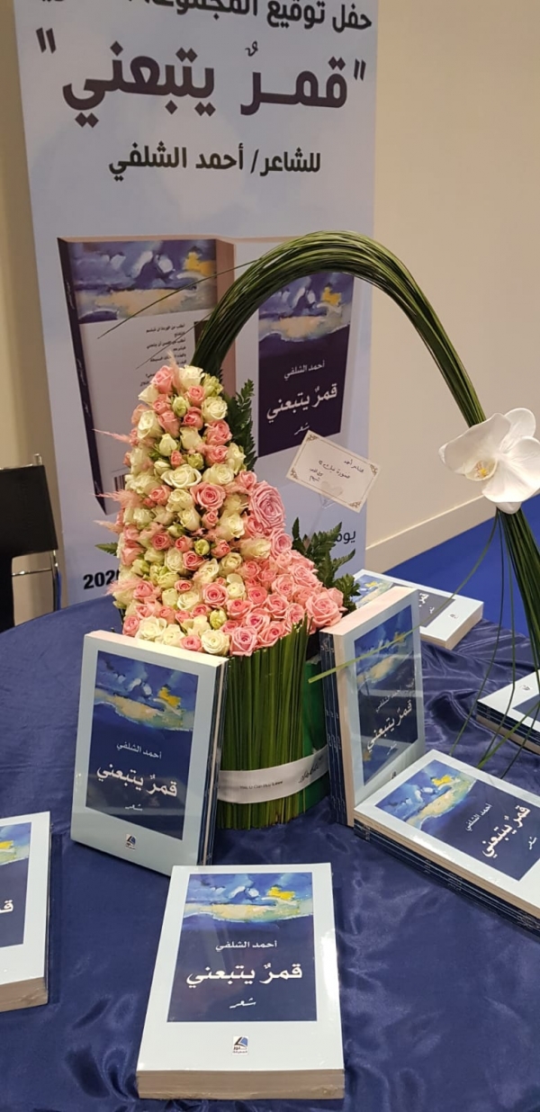 الشلفي يوقع ديوانه "قمر يتبعني" في معرض الكتاب بالدوحة (صور)