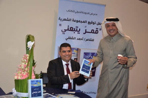 الشلفي يوقع ديوانه "قمر يتبعني" في معرض الكتاب بالدوحة (صور)