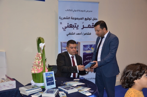 الشلفي يوقع ديوانه "قمر يتبعني" في معرض الكتاب بالدوحة (صور)