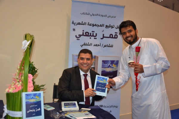 الشلفي يوقع ديوانه "قمر يتبعني" في معرض الكتاب بالدوحة (صور)