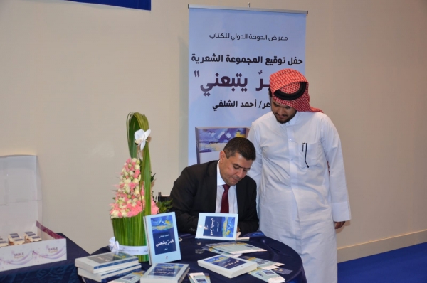 الشلفي يوقع ديوانه "قمر يتبعني" في معرض الكتاب بالدوحة (صور)