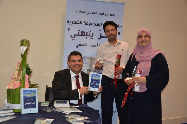 الشلفي يوقع ديوانه "قمر يتبعني" في معرض الكتاب بالدوحة (صور)