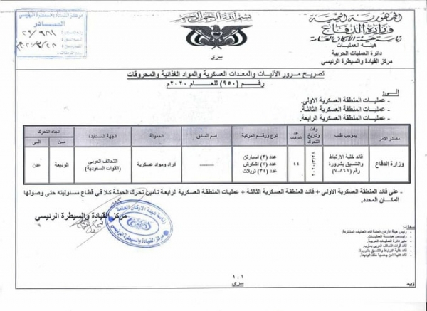 السعودية تدفع بعتاد وآليات عسكرية إلى عدن (وثيقة)