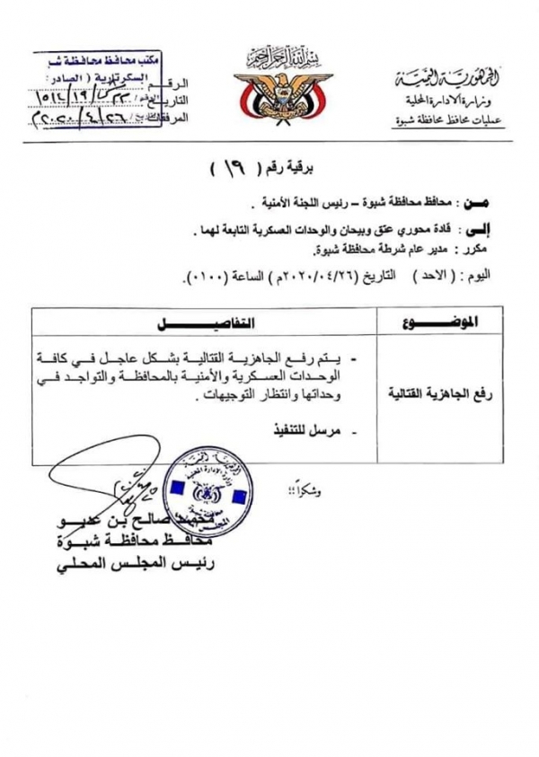 محافظ شبوة يوجه الوحدات العسكرية والأمنية برفع الجاهزية القتالية