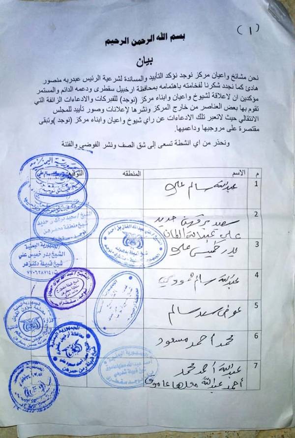 مشايخ نوجد في سقطرى ينفون تأييد 