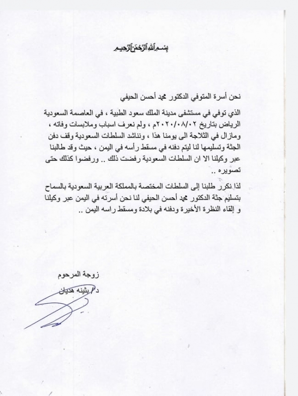 السعودية ترفض تسليم جثمان دكتور يمني توفي في ظروف غامضة