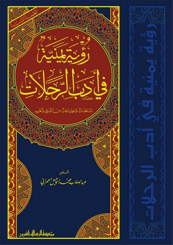 للكاتب والدبلوماسي العمراني.. صدور كتاب 