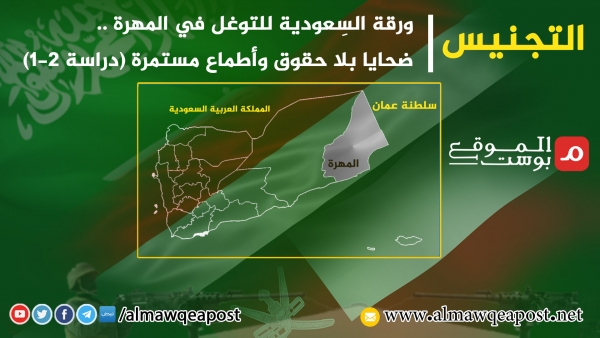 التجنيس.. ورقة السعودية للتوغل في المهرة.. ضحايا بلا حقوق وأطماع مستمرة (دراسة 1-2)