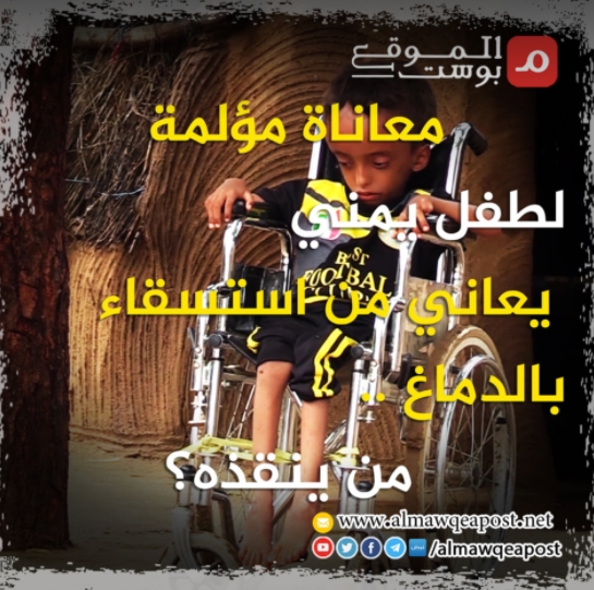 معاناة مؤلمة لطفل يمني يعاني من استسقاء بالدماغ.. من ينقذه؟ (فيديو)