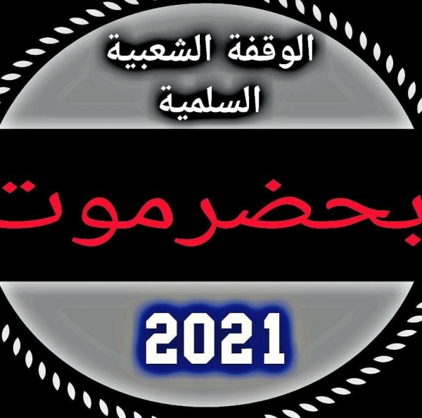 وقفة حضرموت السلمية تدين اعتقالات بعض قياداتها وتعتزم عقد مؤتمر صحفي