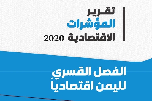 المنتدى الاقتصادي: اليمن شهدت خلال العام 2020 تحولات اقتصادية مقلقة