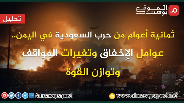 ثمانية أعوام من حرب السعودية في اليمن.. عوامل الإخفاق وتغيرات المواقف وتوازن القوة (تحليل)