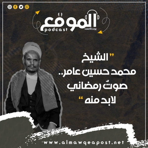 محمد حسين عامر .. أيقونة رمضان في اليمن (بودكاست)