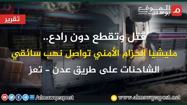 طريق الموت.. حوادث قتل واختطافات تمارسها مليشيا الانتقالي في طور الباحة بلحج ومسؤول أمني يوضح (تقرير)