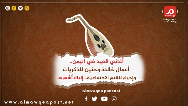 أغاني العيد في اليمن.. أعمال خالدة وحنين للذكريات وإحياء للقيم .. إليك أشهرها (بودكاست)