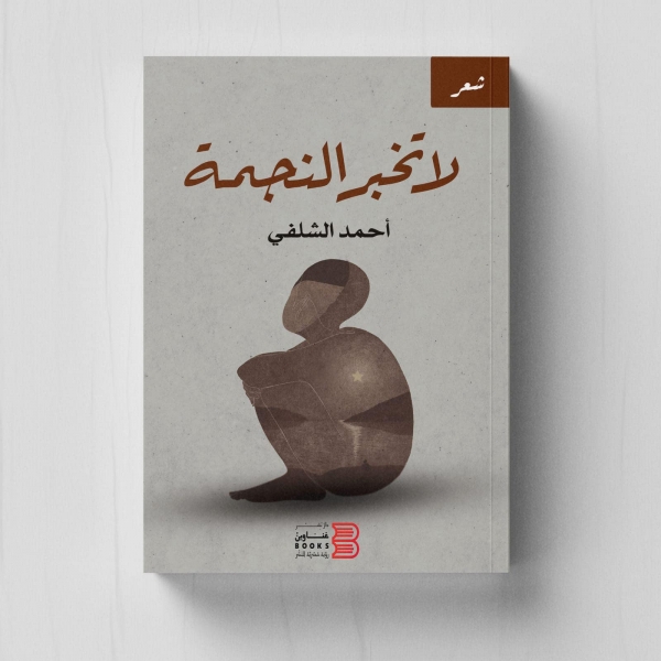 مكاشفات الأحلام بالشعر.. الناقد هشام شمسان يكتب عن ديوان 