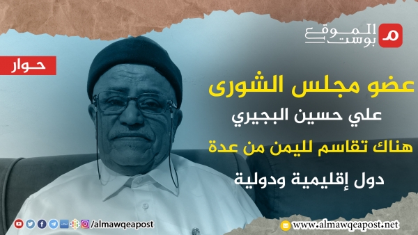 عضو مجلس الشورى علي حسين البجيري في حوار مع الموقع بوست: السعودية خدعت هادي والمجلس الرئاسي مؤامرة وخليط متناقض