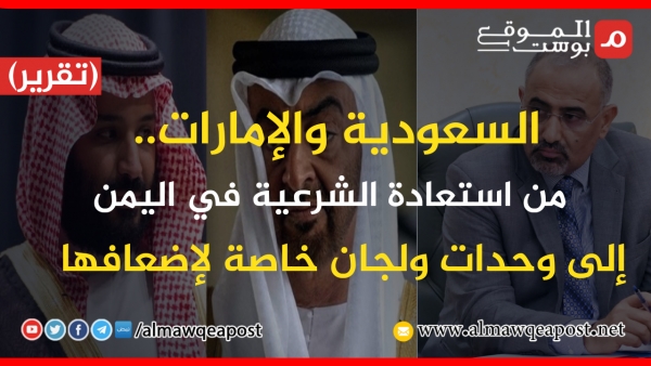 السعودية والإمارات.. من استعادة الشرعية في اليمن إلى وحدات ولجان خاصة لإضعافها (تقرير)