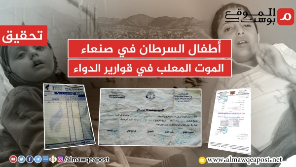 السم المعلب في قوارير الدواء.. تحقيق للموقع بوست يكشف جرعات الموت ومأساة أطفال السرطان في صنعاء