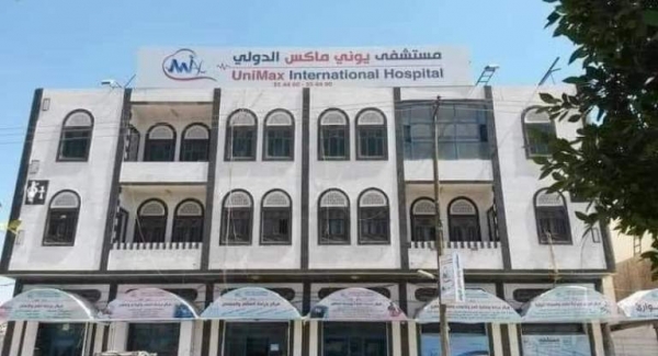 صنعاء.. إغلاق مستشفى يوني ماكس لافتقاده القيم الأخلاقية لمهنة الطب