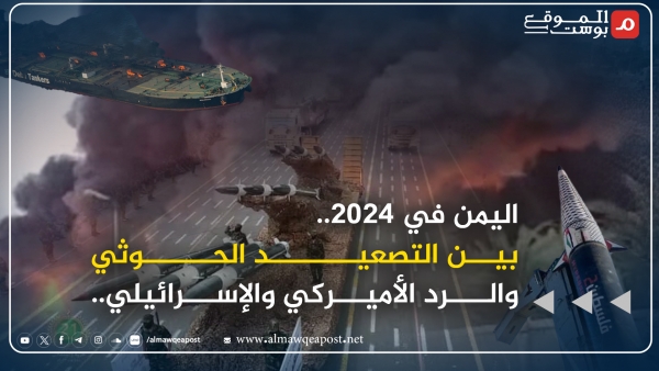 اليمن في 2024.. حصاد المواجهات العسكرية بين الحوثيين وإسرائيل وضربات أمريكا وبريطانيا (تقرير)