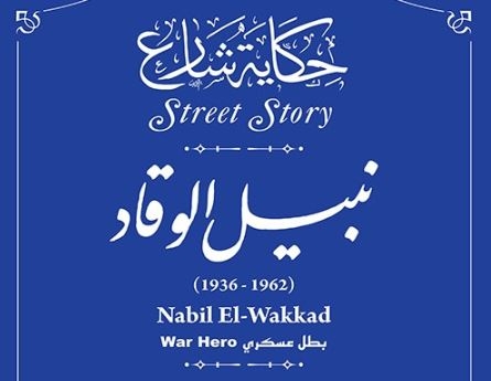 مصر تدرج اسم أول شهيد من قواتها في اليمن بالستينيات على أحد شوارع الجيزة