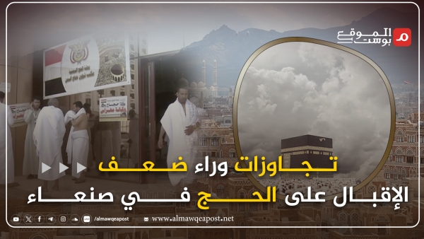 الحجاج اليمنيين.. معاناة مستمرة بين خلافات الحكومة والحوثيين والجبايات غير القانونية (تقرير)