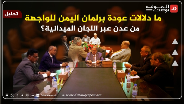 ما دلالات عودة برلمان اليمن للواجهة عبر اللجان الميدانية؟ قراءة في التوقيت والأبعاد والتحديات (تحليل)