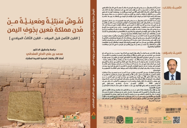 نقوش سبئية ومعينية جديدة في كتاب جديد للمؤرخ والباحث الدكتور محمد الحاج