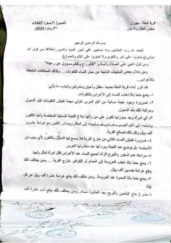 وثيقة جديدة بذمار تمنع الهواتف والكوافير في الاعراس