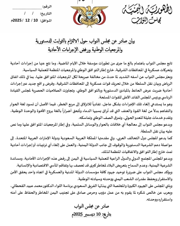 مجلس النواب يأسف لما جرى في شرق اليمن ويتحفظ عن الإشارة للانتقالي