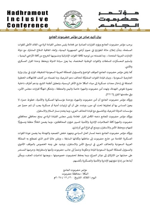 حضرموت الجامع يعلن تأييد قرارات العليمي والسعودية