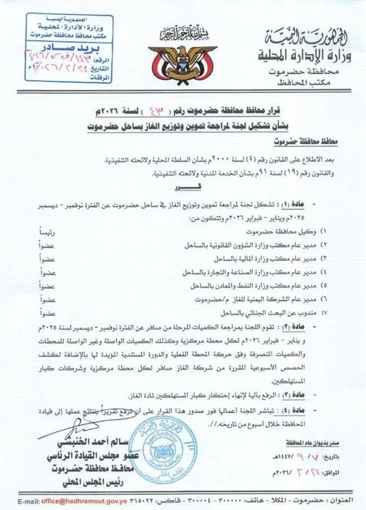 الخنبشي يصدر قرارا بتشكيل لجنة مراجعة تموين وتوزيع الغاز بساحل حضرموت