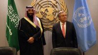 غوتيرتش يبحث مع بن سلمان تطورات مشاورات السلام
