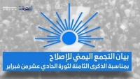 الإصلاح يدعو إلى مصالحة وطنية والاصطفاف ضد الإمامة الجديدة