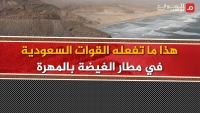 تحقيق لـ"الموقع بوست" يكشف ممارسات عديدة للقوات السعودية في مطار الغيضة بالمهرة (تحقيق 2-2)