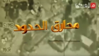 "محارق الحدود".. تحقيق استقصائي لـ"الموقع بوست" يُنشر قريبا (برومو)