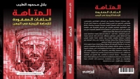 الحلقات المفقودة في تاريخ إمامة حكمت 1150 عاماً (كتاب)