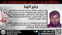 واشنطن: مكافأة بـ 5 ملايين دولار لمن يدلي بمعلومات عن قيادي بتنظيم القاعدة في اليمن