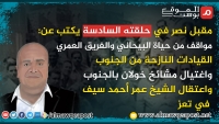 مقبل نصر في حلقته السادسة يكتب عن: مواقف من حياة البيحاني والفريق العمري واغتيال مشائخ خولان