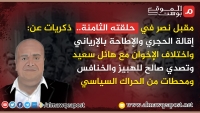 مقبل نصر في حلقته الـ8.. ذكريات عن إقالة الحجري والإطاحة بالإرياني واختلاف الإخوان مع هائل سعيد وتصدي صالح للهبيز والخنافس في تعز