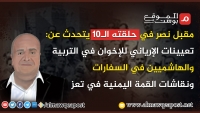 مقبل نصر في حلقته الـ10 يتحدث عن تعيينات الإرياني للإخوان في التربية والهاشميين في السفارات ونقاشات القمة اليمنية في تعز