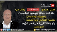 مقبل نصر في الحلقة الـ13 يكتب عن: رحلة التدريب التربوي في كندا ولندن ونيويورك والسودان وتجربة التقارير السرية في شؤون الموظفين