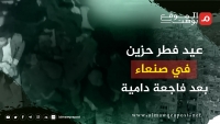 حادثة التدافع المميت في صنعاء تسلب فرحة اليمنيين بعيد الفطر وسط تباين المواقف (فيديو)