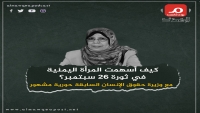 في حوار مع "الموقع بوست".. حورية مشهور تكشف صفحات من نضال المرأة اليمنية في ثورتي سبتمبر وأكتوبر (بودكاست)