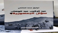 صدور كتاب "عبدالرقيب عبدالوهاب.. سؤال الجمهورية"!