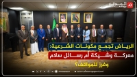 الرياض تجمع مكونات الشرعية: معركة وشيكة أم رسائل سلام وفرز للمواقف؟